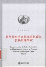网络信息生态链演进机理<em>与</em>发展策略研究