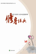 践行<em>沈阳</em>人基本道德准则  修身经典