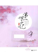 第一世子妃  终结篇  中