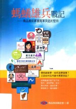 经营管理系列  蚂蚁雄兵战记  <em>精品</em>展销军团异军突起<em>的</em>坚持
