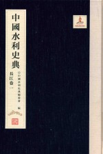 中国水利史<em>典</em>  长江卷  1