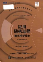 Introduction to probability <em>mo</em>dels 11th Edition = 应用随机过程: 概率模型导论 (英文版·第11版)