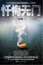 忏悔无门  11个死刑犯肉体消逝前的心灵救赎