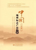 中国<em>地理</em><em>标志</em>产品大典  江西卷  1