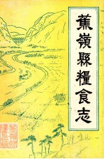 蕉岭县<em>粮食</em>志