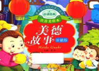 <em>亲亲</em>宝贝成长启蒙口袋书  美德故事