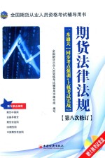 全国期货从业<em>人员</em>资格考试辅导用书  期货法律法规  一本通关  同步考点强训+上机考试实战  第8次修订
