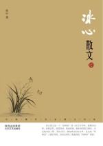 <em>冰心</em>散文  鉴赏版