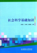 社会科学基础知识