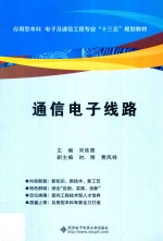 应用型本科电子及通信工程专业“十三五”规划教材  通信电子线路
