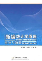 《<em>新编</em>统计学原理》指导与<em>题解</em>