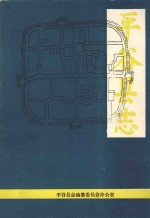 平谷<em>县志</em>