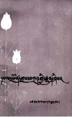 文明礼貌常识  藏文