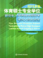 体育硕士<em>专业</em>学位研究生入学资格全国联考考试大纲及指南
