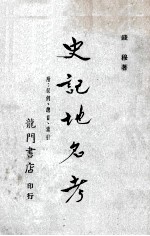 史记地名考  附叙例、总目、索引