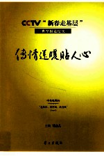 传情送暖贴人心  CCTV“新春走基层”典型报道纪实