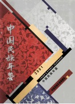 中国<em>民族</em>年鉴  2001  总第7期