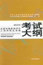 全国环境影响评价工程师职业资格考试大纲  2013版
