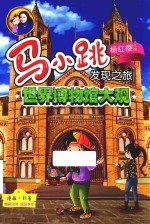 马小跳<em>发现</em>之旅  <em>世界</em>博物馆大观
