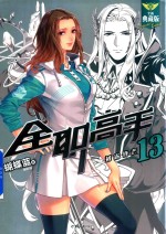 全职高手  <em>13</em>  初露锋芒  全新典藏版