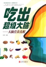吃出超级大脑  大脑营养真相