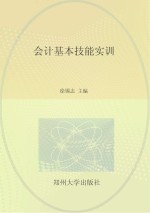 国家中等职业教育改革发展示范学校建设项目规划教材  会计基本技能实训
