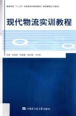 现代物流实训<em>教程</em>