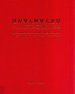 世界华人与华人世界  19世纪西洋画刊<em>图文</em>精选