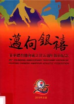 迈向银禧  菲华体育总会成立二十五周年银禧<em>纪念</em>