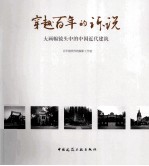 穿越百年的诉说  大画幅镜头中的中国近代<em>建筑</em>