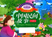 <em>亲亲</em>宝贝成长启蒙口袋书  中国民间故事  珍藏版