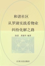 和谐社区  从罗湖实践看物业纠纷化解之路