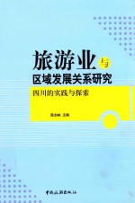 旅游业与区域发展关系研究  四川的实践与探索
