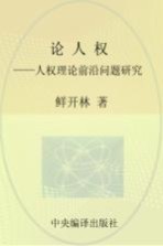 论人权  人权理论前沿问题研究