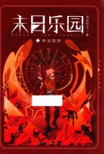 末日<em>乐园</em>