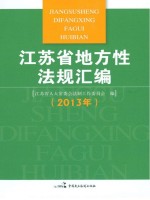 <em><em>江苏</em>省</em>地方性法规汇编