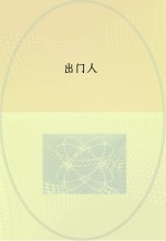 出门人  第5版
