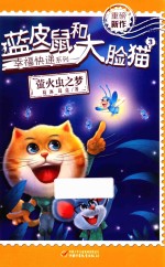 蓝皮鼠和大脸猫  3  萤火虫之梦  <em>7</em>-14岁