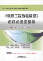 全国监理工程师执业资格考试辅导用书-《建设工程合同管理》命题点全面解读  2014铁道版