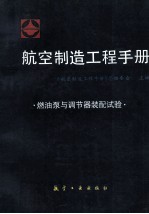 航空<em>制造</em>工程<em>手册</em> 燃油泵与调节器装配试验