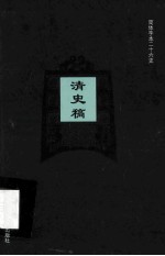 简体字本二十六史  清史稿  卷177-182
