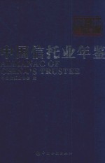 中国信托业年鉴  2013-2014  下