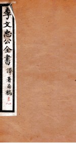 李文忠公全书  译署函稿  <em>卷</em><em>7</em>、<em>8</em>