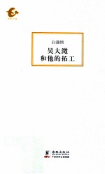 海豚书馆  吴大澄后他的拓工