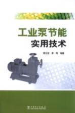 工业泵节能实用<em>技术</em>