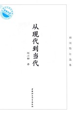 从现代到当代  刘川<em>鄂</em>自选集