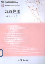 高等职业教育护理专业教学资源库建设项目规划教材  急救护理