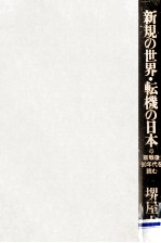新規の世界·転機の<em>日</em>本:「新戦後」90年代を読む