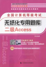 全国计算机等级考试无纸化专用题库  <em>二级</em><em>Access</em>