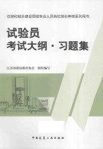 试验员考试大纲  习题集